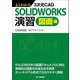 よくわかる3次元CAD SOLIDWORKS演習 図面編 [単行本]