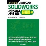 よくわかる3次元CAD SOLIDWORKS演習 図面編 [単行本]
