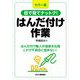 カラー版 目で見てナットク!はんだ付け作業 [単行本]
