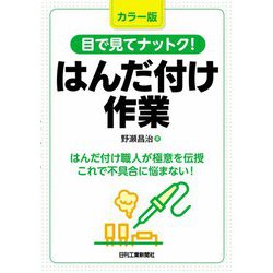 カラー版 目で見てナットク!はんだ付け作業 [単行本]