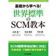 基礎から学べる!世界標準のSCM教本 [単行本]