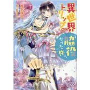 異世界トリップの脇役だった件(FK comics) [コミック]