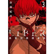 LIBER-リベル-異質犯罪捜査係③(LINEコミックス) [コミック]