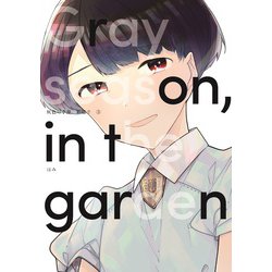 灰色の季節、箱庭で3（LINEコミックス） [コミック]