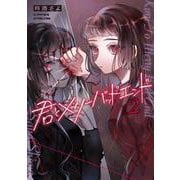 君とメリーバッドエンド②(LINEコミックス) [コミック]