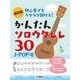 超初級　初心者でもラクラク弾ける! かんたんソロウクレレ30 ～J-POP編～ [単行本]