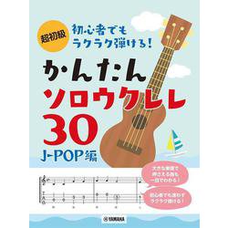 超初級　初心者でもラクラク弾ける! かんたんソロウクレレ30 ～J-POP編～ [単行本]
