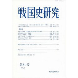戦国史研究　81(戦国史研究) [全集叢書]