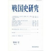 戦国史研究　81(戦国史研究) [全集叢書]