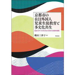 京都市の在日外国人児童生徒教育と多文化共生―在日コリアンの子どもたちをめぐる教育実践 [単行本]