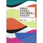 京都市の在日外国人児童生徒教育と多文化共生―在日コリアンの子どもたちをめぐる教育実践 [単行本]