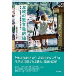 北欧の教育最前線―市民社会をつくる子育てと学び [単行本]