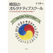 韓国のオルタナティブスクール―子どもの生き方を支える「多様な学びの保障」へ [単行本]