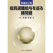 役員退職給与を巡る諸問題 増補改訂版 [単行本]