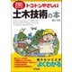 トコトンやさしい土木技術の本(B&Tブックス―今日からモノ知りシリーズ) [単行本]