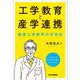 工学教育と産学連携―表面工学研究の半世紀 [単行本]