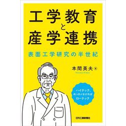 工学教育と産学連携―表面工学研究の半世紀 [単行本]