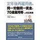 定年後再雇用者の同一労働同一賃金と70歳雇用等への対応実務 [単行本]