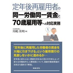 定年後再雇用者の同一労働同一賃金と70歳雇用等への対応実務 [単行本]