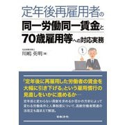 定年後再雇用者の同一労働同一賃金と70歳雇用等への対応実務 [単行本]