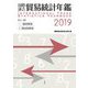 国際連合 貿易統計年鑑〈2019 Vol.68〉 [事典辞典]