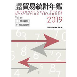 国際連合 貿易統計年鑑〈2019 Vol.68〉 [事典辞典]