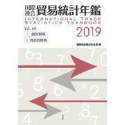 国際連合 貿易統計年鑑〈2019 Vol.68〉 [事典辞典]