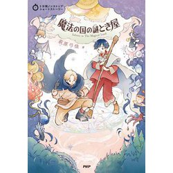 魔法の国の謎とき屋(5分間ノンストップショートストーリー) [全集叢書]