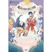 魔法の国の謎とき屋(5分間ノンストップショートストーリー) [全集叢書]