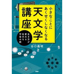 小さなことにあくせくしなくなる天文学講座―生き方が変わる壮大な宇宙の話 [単行本]