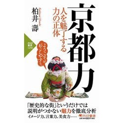 京都力―人を魅了する力の正体(PHP新書) [新書]