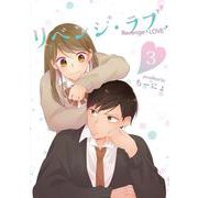 リベンジ・ラブ③(LINEコミックス) [コミック]