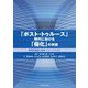 「ポスト・トゥルース」時代における「極化」の実態―倫理的議論と教育・ジャーナリズム [単行本]