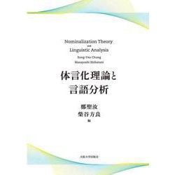 体言化理論と言語分析 [単行本]
