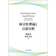 体言化理論と言語分析 [単行本]