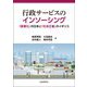 行政サービスのインソーシング―「産業化」の日本と「社会正義」のイギリス [単行本]