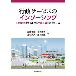 行政サービスのインソーシング―「産業化」の日本と「社会正義」のイギリス [単行本]