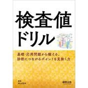 検査値ドリル [単行本]
