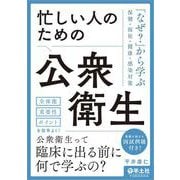 忙しい人のための公衆衛生 [単行本]