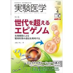 実験医学2021年4月号(実験医学) [単行本]