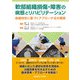 軟部組織損傷・障害の病態とリハビリテーション－組織特性に基づくアプローチ法の構築 [単行本]
