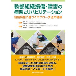 軟部組織損傷・障害の病態とリハビリテーション－組織特性に基づくアプローチ法の構築 [単行本]