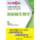 放射線生物学 改訂第2版 (診療放射線技師 スリム・ベーシック) [全集叢書]