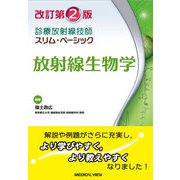 放射線生物学 改訂第2版 (診療放射線技師 スリム・ベーシック) [全集叢書]