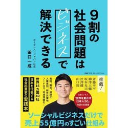 9割の社会問題はビジネスで解決できる [単行本]