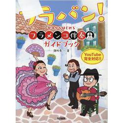 フラバン！-ゼロからはじめるフラメンコ伴奏ガイドブック [単行本]