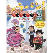 フラバン！-ゼロからはじめるフラメンコ伴奏ガイドブック [単行本]