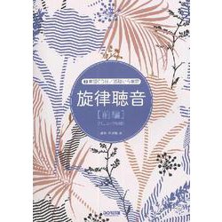旋律聴音〈前編〉―実習CD付/基礎から実習 リニューアル版 [単行本]