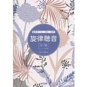 旋律聴音〈前編〉―実習CD付/基礎から実習 リニューアル版 [単行本]
