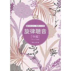 旋律聴音〈後編〉―実習CD付/基礎から実習 リニューアル版 [単行本]